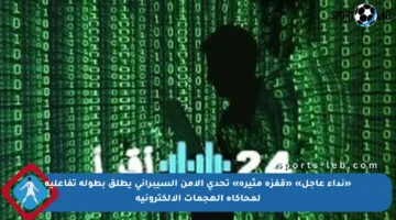 «نداء عاجل» «قفزة مثيرة» تحدي الأمن السيبراني يطلق بطولة تفاعلية لمحاكاة الهجمات الإلكترونية